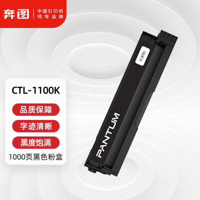 奔图(PANTUM)CTL-1100K原装黑色粉盒适用CP1100/CM1100DN 打印1000页