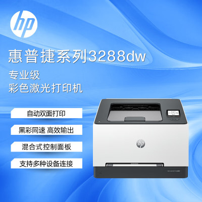 惠普(HP)3288dw 彩色无线单功能激光打印机家用办公 双面打印机学生打印 微信打印