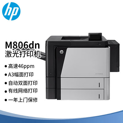 惠普(HP)M806dn A3黑白激光打印机 自动双面打印