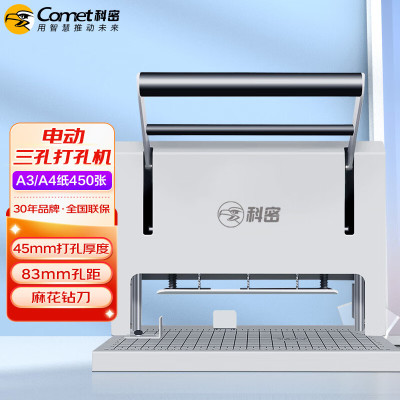 科密(Comet)CK-450M电动三孔打孔机 人事档案卷宗文件装订机