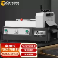 科密(Comet)CQ-4232A台式桌面电动切纸机 标书文件书籍裁纸机切纸刀 420页智能切纸