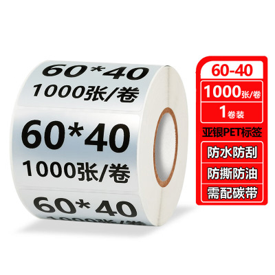 豪艺(HooYe)60mm*40mm亚银标签纸 哑银PET不干胶条码打印纸1000张