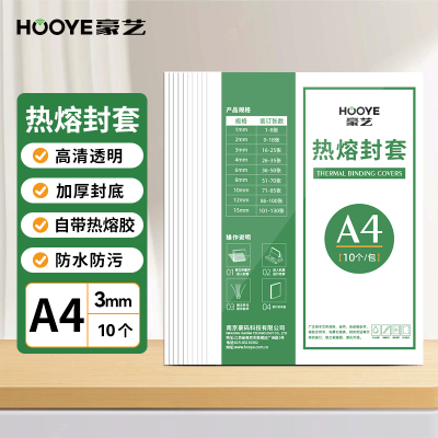 豪艺(HooYe)3863热熔封套A4/3mm装订张数19-25 热熔装订封皮 10个装