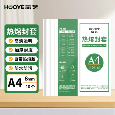 豪艺(HooYe)3868热熔封套A4/8mm装订张数51-70 热熔装订封皮 10个装