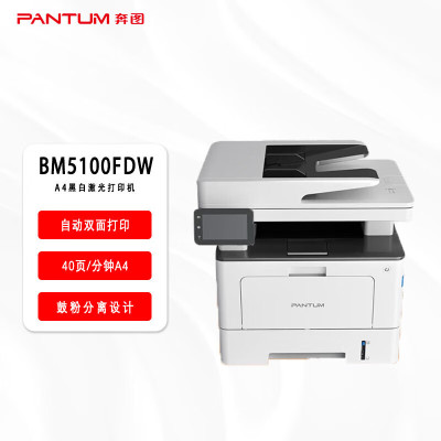 奔图(PANTUM)BM5100FDW黑白激光一体机 A4 自动双面打印多页输稿器