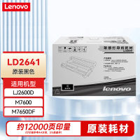 联想(Lenovo)LD2641黑色硒鼓12000页 适用于LJ2600D M7600 M7600D M7650DF