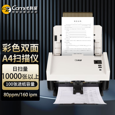 科密(Comet)GS8600高速扫描仪A4双面高清彩色自动连续 馈纸式