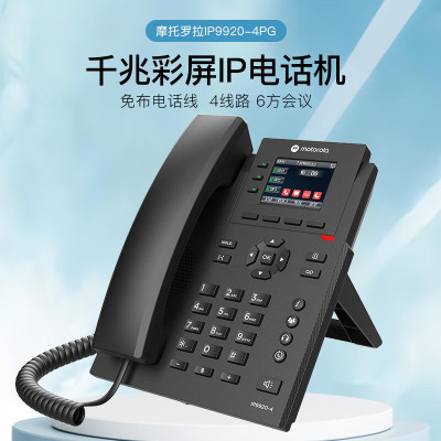 摩托罗拉(Motorola)IP9920-4PG网络电话IP电话机彩屏千兆VOIP座机SIP话机固定电话 内部对讲