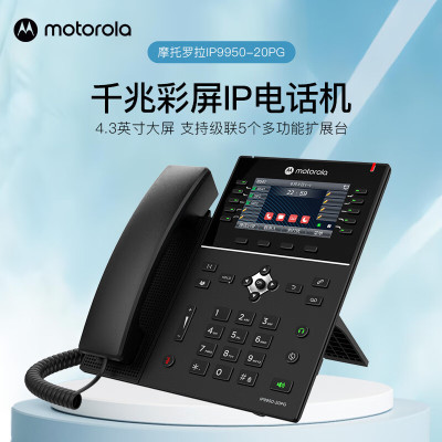 摩托罗拉(Motorola)IP9950-20PG座机IP电话机 千兆彩屏双网口20线路SIP话机VOIP 无线WIFI