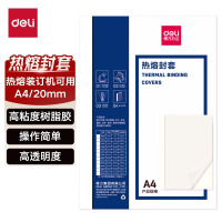得力(deli)GB185热熔封套A4/20mm(10个装 )