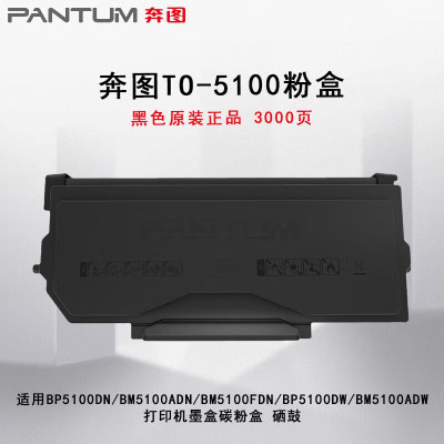 奔图(PANTUM)TO-5100原装粉盒约3000页 适用BP5100DN/BM5100ADN/BM5100FDN