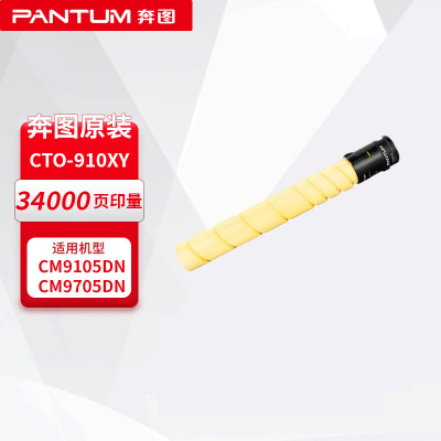 奔图(PANTUM)CTO-910XY黄色碳粉盒约34000页 适用于奔图CM9105DN/CM9705DN