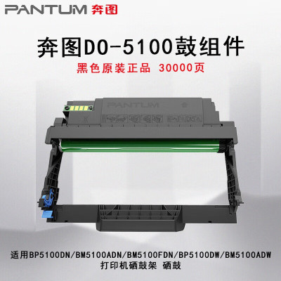 奔图(PANTUM)DO-5100原装鼓组件30000页适用BP5100DN/BM5100ADN/BM5100FDN