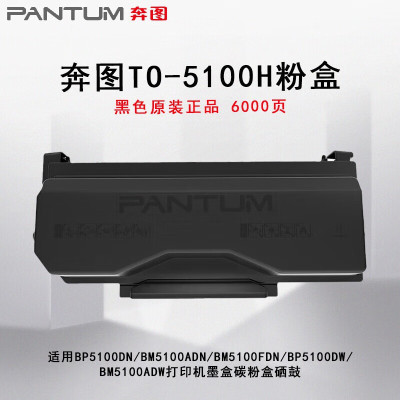 奔图(PANTUM)TO-5100H原装粉盒约6000页适用于BP5100DN/BM5100ADN/BM5100FDN