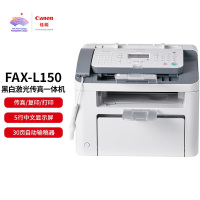佳能(Canon)FAX-L150黑白激光多功能传真一体机(传真/打印/复印)