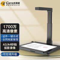 科密(Comet)D4316高拍仪 1700万像素扫描仪 A3/A4资料照片编辑优化 OCR识别