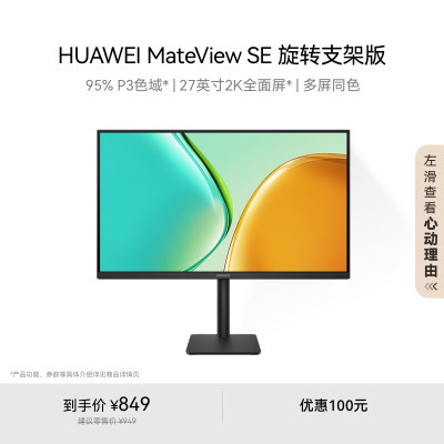 华为MateView SE 27英寸显示器 2K分辨率 100Hz高刷 /IPS全面屏/300nit高亮度 旋转升降壁挂