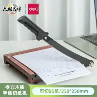 得力(deli)8005木质切纸机裁纸机B5切纸器裁纸刀 250*250mm
