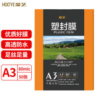 豪艺(HooYe)A3 80MIC塑封膜/护卡膜 50张/包