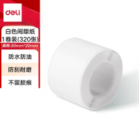 得力(deli)QH52白色热敏标签打印纸 不干胶收纳整理白色间隙纸适用Q5 共320张