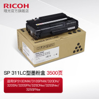 理光(RICOH)SP 311LC小容量墨粉盒硒鼓310DNw/320DN/325SNw/320SFNw/320SN