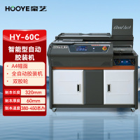 豪艺(HooYe)HY-60C智能全自动胶装机 A4装订厚度60mm速度380-450本/小时 功率2.2W