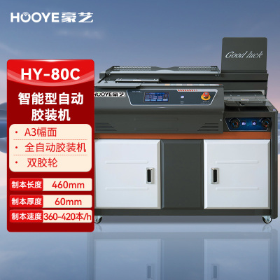 豪艺(HooYe)HY-80C智能全自动胶装机 A3装订厚度60mm速度360-420本/小时 功率2.2W