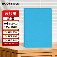 豪艺(HooYe)3605皮纹纸 A4凭证封面纸 100张/包 湖蓝