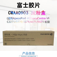 富士胶片 (原富士施乐)CWAA0903原装硒鼓废粉盒 适用VI C2271/C3371/C4471