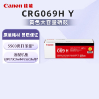 佳能CRG069H Y黄色硒鼓5500页适用LBP673Cdn/LBP673Cdw//MF752Cdw/MF756Cx