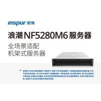 浪潮[服务器][NF5280M6]1*6330/128G DDR4/2*480G/4*8T SATA/PM9361-2G