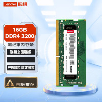 联想(Lenovo)16GB DDR4 3200 笔记本内存条 助力AI 适配黑神话悟空