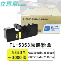 立思辰(LANXUM)TL-5353Y黄色粉盒3000页适用GA7530cdn/3530/GB3531cdn