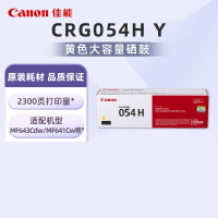 佳能CRG054H Y黄色硒鼓约2300页 适用iC MF641Cw/iC MF643Cdw/iC MF645Cx