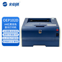 光电通OEP102D国产信创A4专用红黑双色激光打印机