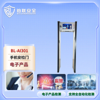 铂联安全(BOLIANANQUAN) BL-AI301手机安检门探测门监测门基础款