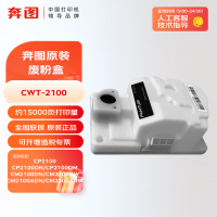 奔图(PANTUM)CWT-2100废粉盒废粉仓适用于CP2100D/CP2100DN/CP2100DW