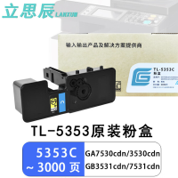 立思辰TL-5353C青色粉盒3000页适用GA7530cdn/3530/GB3531cdn