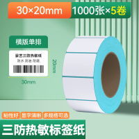 豪艺3900三防热敏标签纸 不干胶条码打印纸 30*20-1000张-5卷