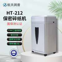 航天润普HT-212高保密碎纸机 碎纸颗粒2*2mm 国家保密科技测评认证2级 大容量涉密文件销毁