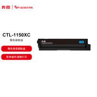 奔图CTL-1150XC青色原装碳粉盒 适用于CP1155DN/ CP1150DN 约2300页