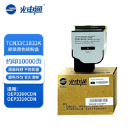 光电通TCN33C1833K黑色粉盒 约10K页 适用OEP3300CDN/OEP3310CDN