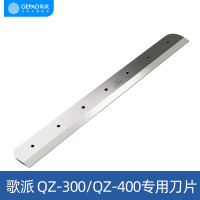 歌派(GEPAD)电动切纸机裁纸机耗材 刀片1把 适用于切纸机QZ-300/400