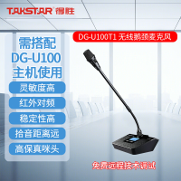 得胜(TAKSTAR)DG-U100T1长杆麦无线会议麦克风系统 会议麦(含U2方管咪杆)