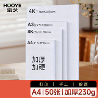 豪艺(HooYe)3002加厚硬卡纸 A4白卡纸230g 儿童手工diy美术绘画马克纸折纸手抄报手绘纸 50张/包