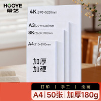 豪艺(HooYe)3003加厚硬卡纸 A4白卡纸180g 儿童手工diy美术绘画马克纸折纸手抄报手绘纸 50张/包