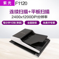 紫光F1120平板+馈纸式彩色扫描仪 批量自动进纸双面自动PDF扫描 每分钟10页20面