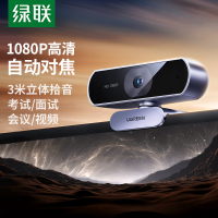 绿联(Ugreen)35082摄像头USB外置电脑摄像头1080P高清自动对焦广角双麦克风