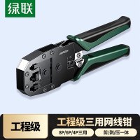 绿联(Ugreen)35971网线钳 网线夹线钳 网络电话水晶头压线钳4P/6P/8P三用剥线钳[基础款]