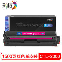 彩格CHG-CTL-2000M红色硒鼓 约1500页 适用奔图 CP2200DW CP2200DN
